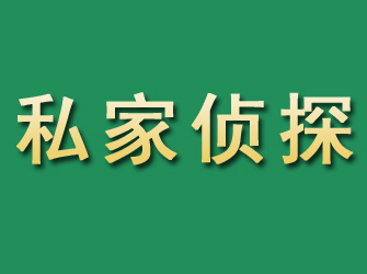 梅州市私家正规侦探